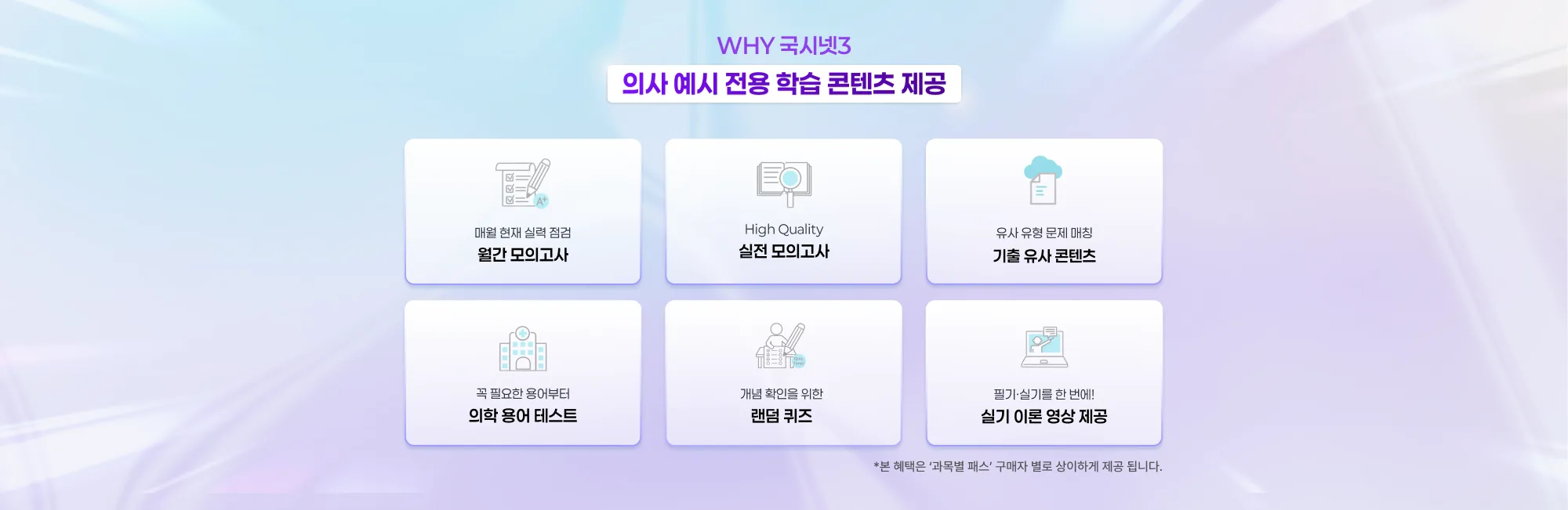 WHY 국시넷3 의사 예시 전용 학습 콘텐츠 제공 매월 현재 실력 점검 월간 모의고사 High Quality 실전 모의고사 유사 유형 문제 매칭 기출 유사 콘텐츠 꼭 필요한 용어부터 의학 용어 테스트 개념 확인을 위