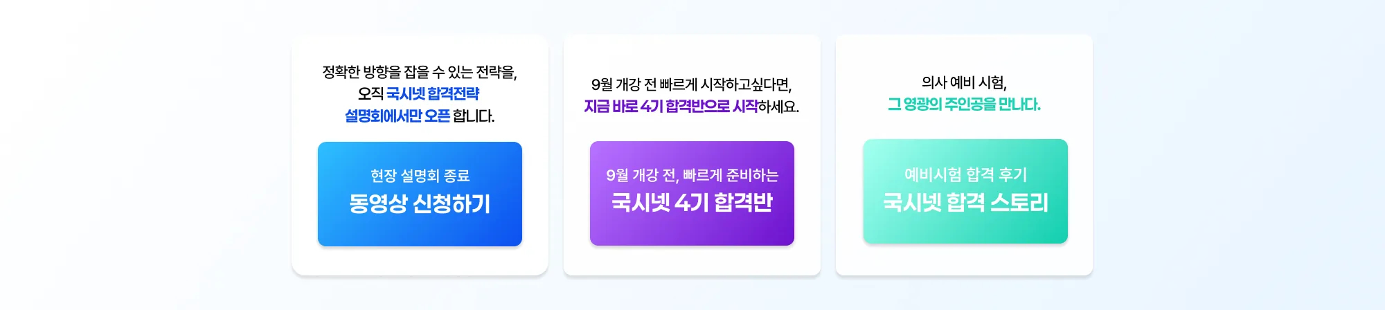 정확한 방향을 잡을 수 있는 전략을 오직 국시넷 합격전략 설명회에서만 오픈 합니다. 8/8(토) 14:00 설명회 신청하기 9월 개강 전 빠르게 시작하고싶다면, 지금 바로 4기 합격반으로 시작하세요. 9월 개강 전,