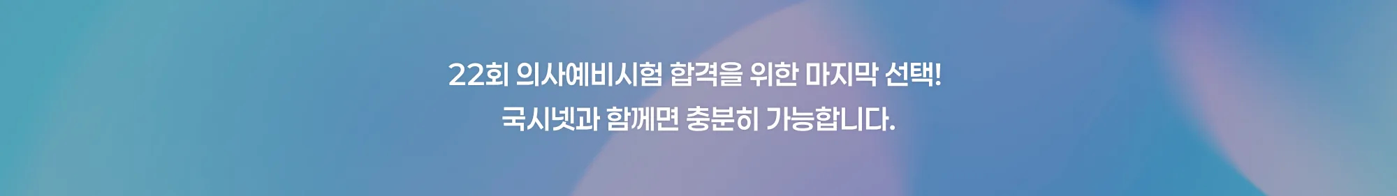 22회 의사예비시험 합격을 위한 마지막 선택! 국시넷과 함께면 충분히 가능합니다.