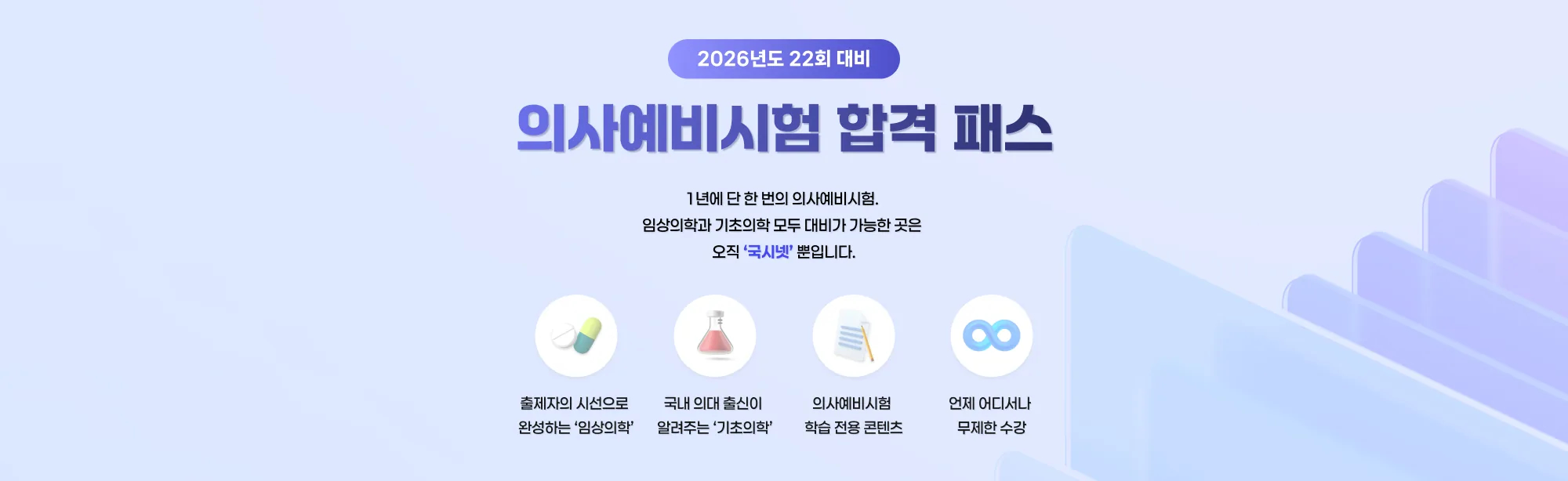 2026년도 22회 대비 의사예비시험 합격 패스 1년에 단 한 번의 의사예비시험. 임상의학과 기초의학 모두 대비가 가능한 곳은 오직 ‘국시넷’ 뿐입니다. 출제자의 시선으로 완성하는 ‘임상의학’ 국내 의대 출신이 알려
