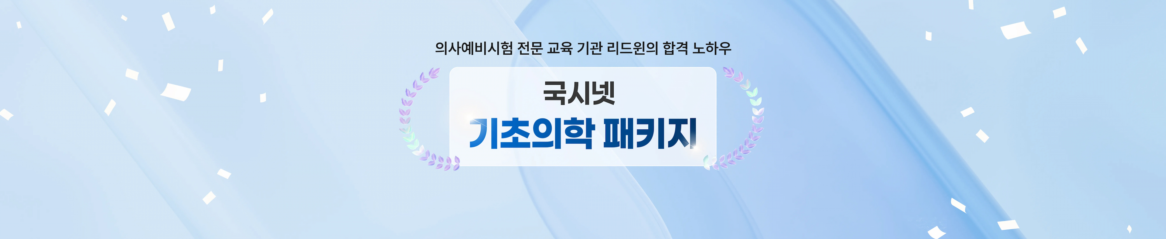 의사예비시험 전문 교육기관 리드윈의 합격 노하우 국시넷 기초의학 패키지