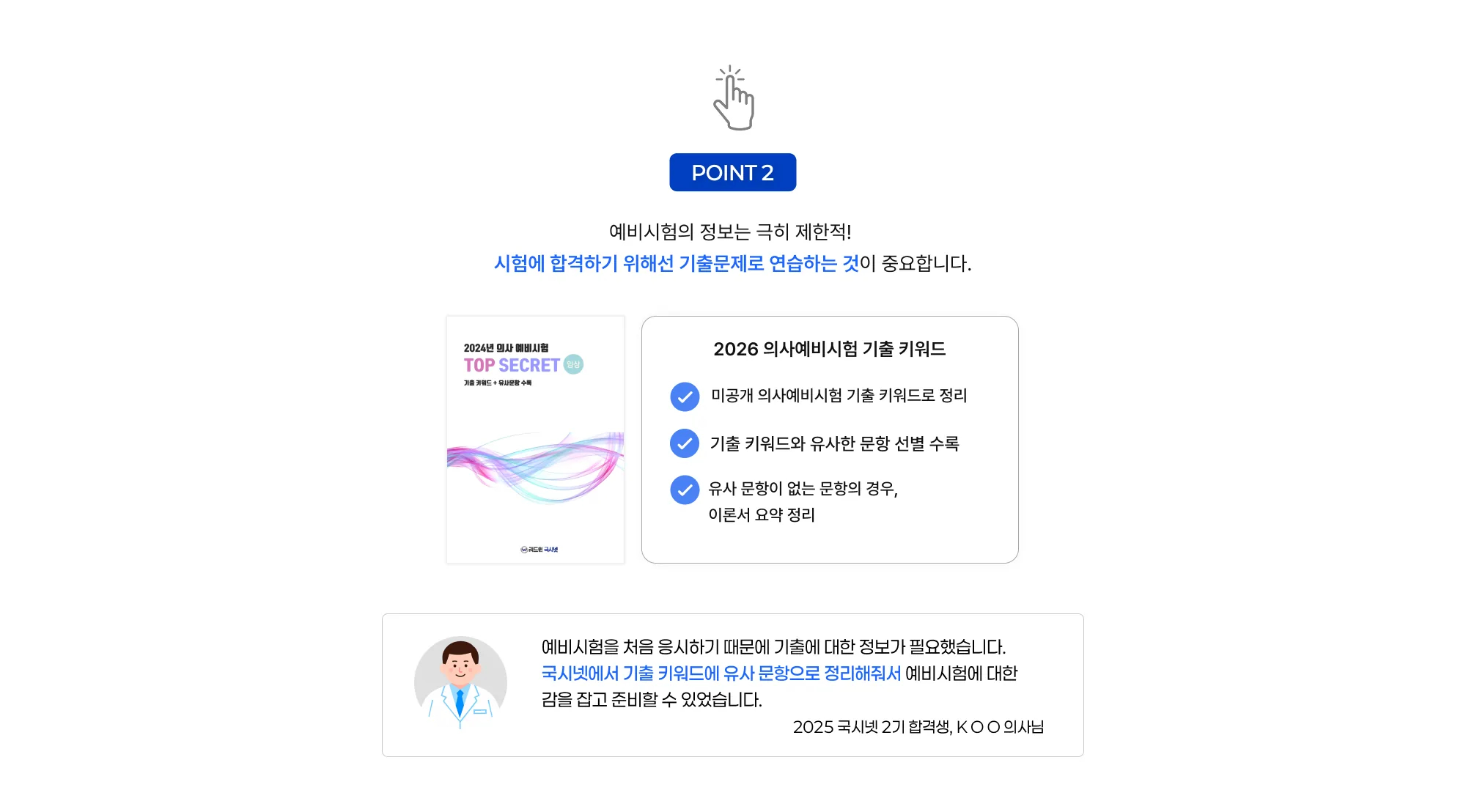 POINT 2 예비시험의 정보는 극히 제한적! 시험에 합격하기 위해선 기출문제로 연습하는 것이 중요합니다. 2026 의사예비시험 기출 키워드 미공개 의사예비시험 기출 키워드로 정리 기출 키워드와 유사한 문항 선별 수