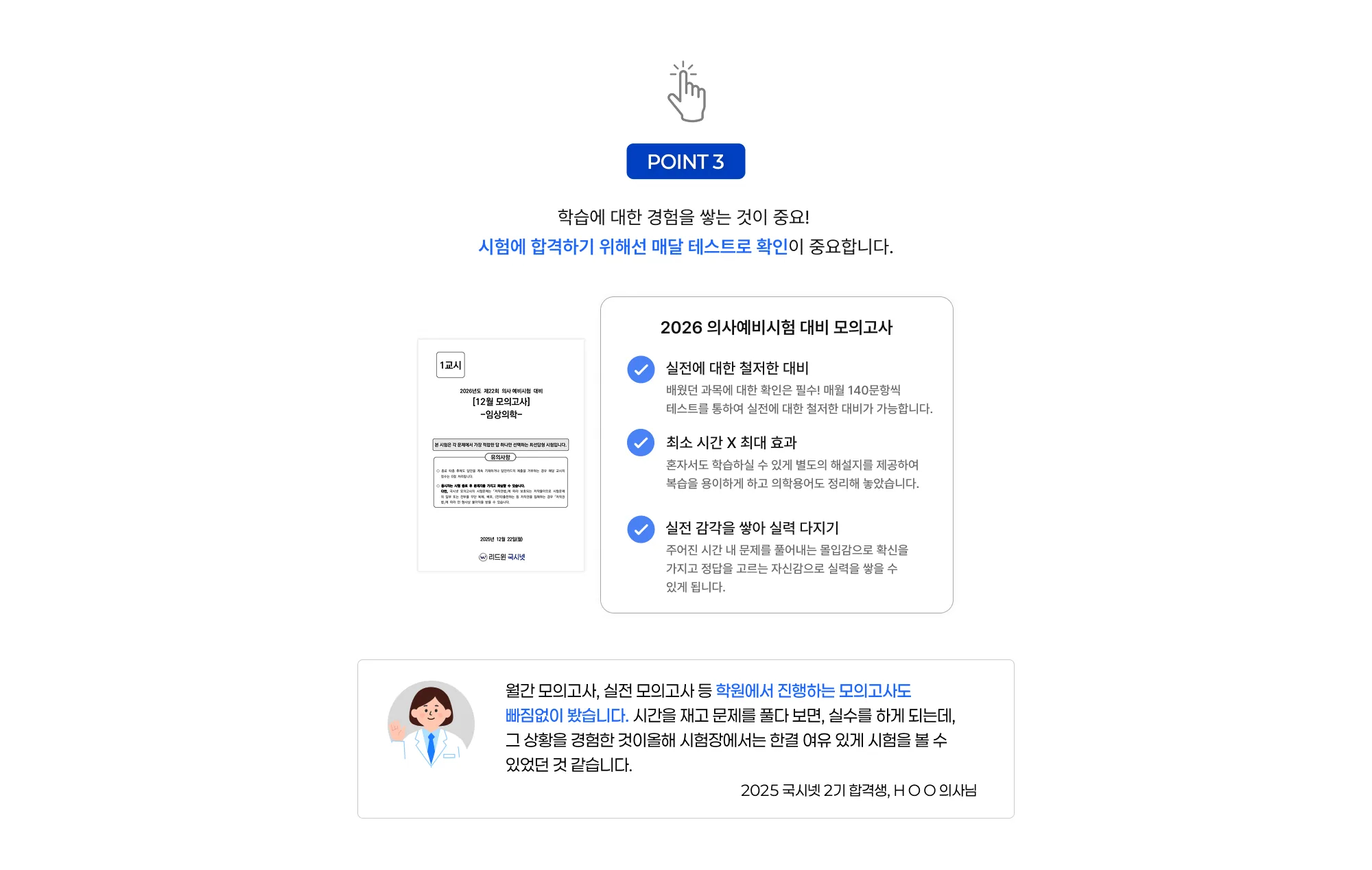 POINT 3 학습에 대한 경험을 쌓는 것이 중요! 시험에 합격하기 위해선 매달 테스트로 확인이 중요합니다. 2026 의사예비시험 대비 모의고사 실전에 대한 철저한 대비 배웠던 과목에 대한 확인은 필수! 매월 140