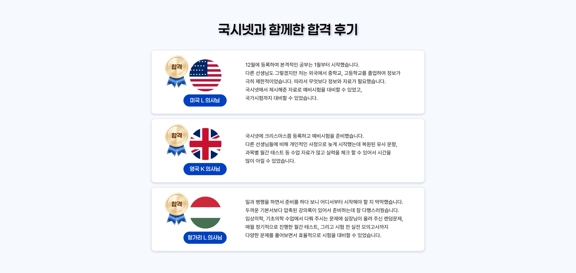 국시넷과 함께한 합격 후기 합격 미국 L 의사님 12월에 등록하여 본격적인 공부는 1월부터 시작했습니다. 다른 선생님도 그렇겠지만 저는 외국에서 중학교, 고등학교를 졸업하여 정보가 극히 제한적이었습니다. 따라서 무엇