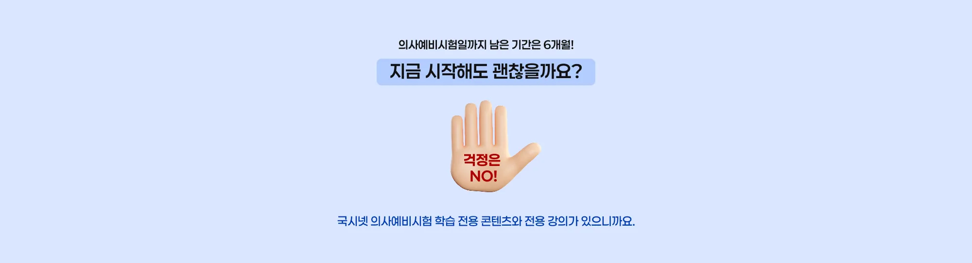 의사예비시험일까지 남은 기간은 6개월! 지금 시작해도 괜찮을까요? 걱정은 NO! 국시넷 의사예비시험 학습 전용 콘텐츠와 전용 강의가 있으니까요