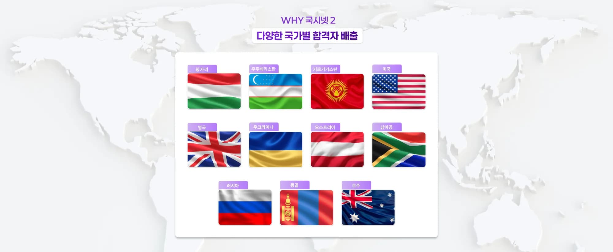 WHY 국시넷 2 다양한 국가별 의사 합격자 배출 헝가리 우주베키스탄 키르기기스탄 미국 영국 우크라이나 오스트리아 남아공 러시아 몽골 호주