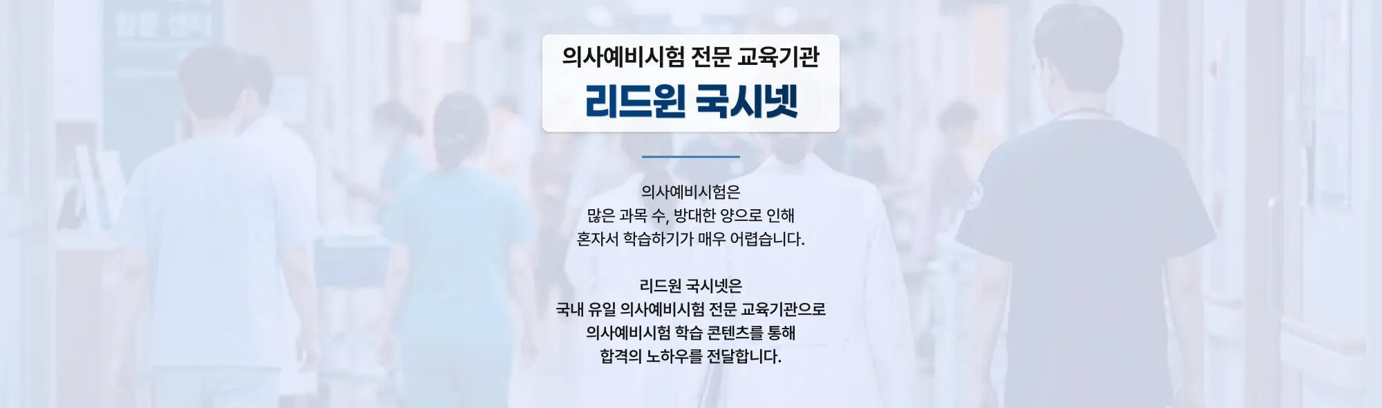 의사예비시험 전문 교육기관 리드윈 국시넷 의사예비시험은 많은 과목 수, 방대한 양으로 인해 혼자서 학습하기가 매우 어렵습니다. 리드윈 국시넷은 국내 유일 의사예비시험 전문 교육기관으로 의사예비시험 학습 콘텐츠를 통해