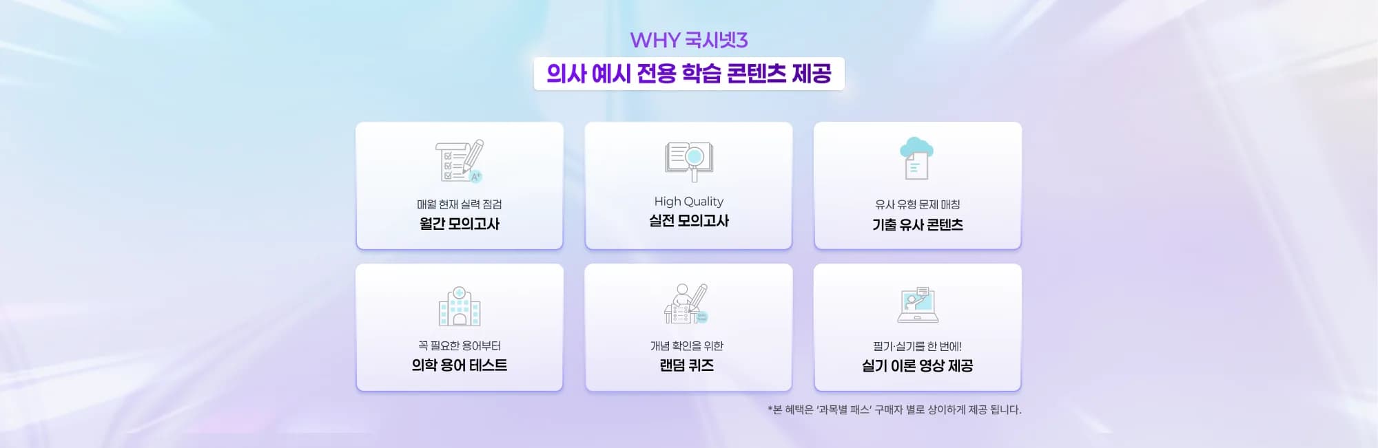 WHY 국시넷3 의사 예시 전용 학습 콘텐츠 제공 매월 현재 실력 점검 월간 모의고사 High Quality 실전 모의고사 유사 유형 문제 매칭 기출 유사 콘텐츠 꼭 필요한 용어부터 의학 용어 테스트 개념 확인을 위
