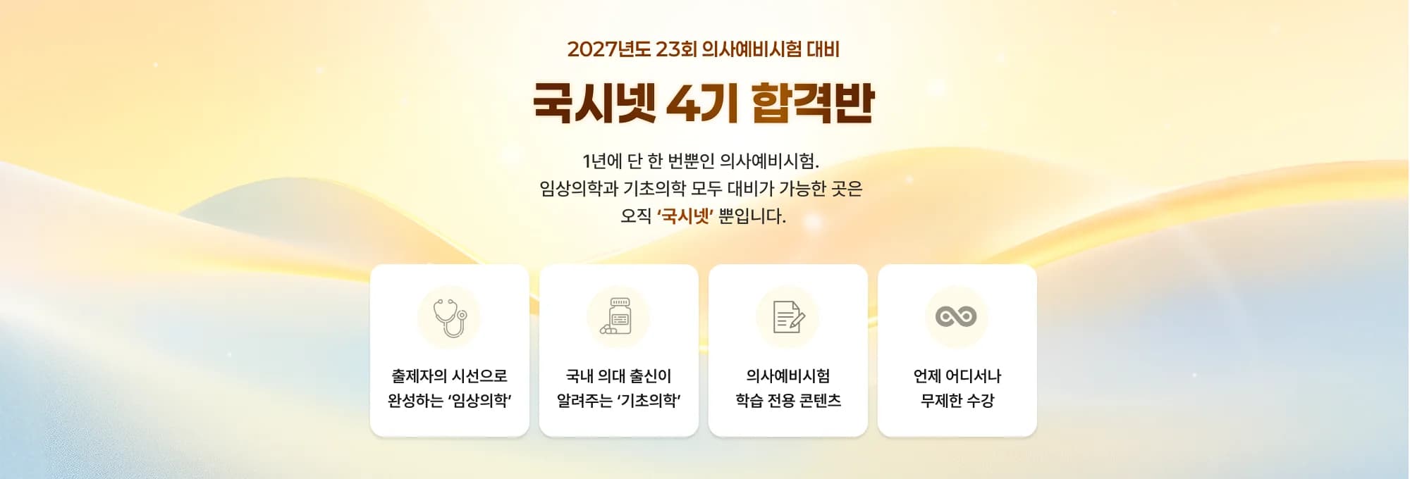 2027년도 23회 의사예비시험 대비 국시넷 4기 합격반 1년에 단 한 번뿐인 의사예비시험. 임상의학과 기초의학 모두 대비가 가능한 곳은 오직 ‘국시넷’ 뿐입니다. 출제자의 시선으로 완성하는 ‘임상의학’ 국내 의대