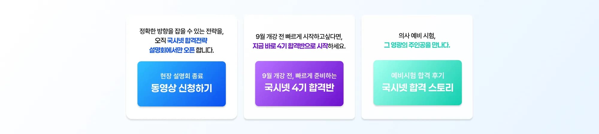 정확한 방향을 잡을 수 있는 전략을 오직 국시넷 합격전략 설명회에서만 오픈 합니다. 8/8(토) 14:00 설명회 신청하기 9월 개강 전 빠르게 시작하고싶다면, 지금 바로 4기 합격반으로 시작하세요. 9월 개강 전,