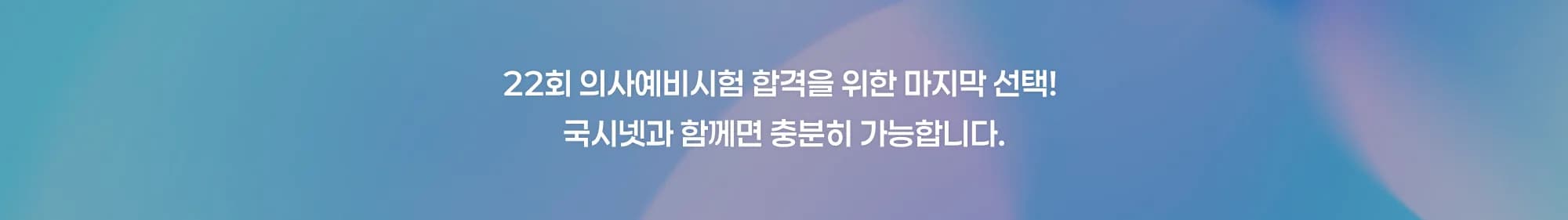 22회 의사예비시험 합격을 위한 마지막 선택! 국시넷과 함께면 충분히 가능합니다.