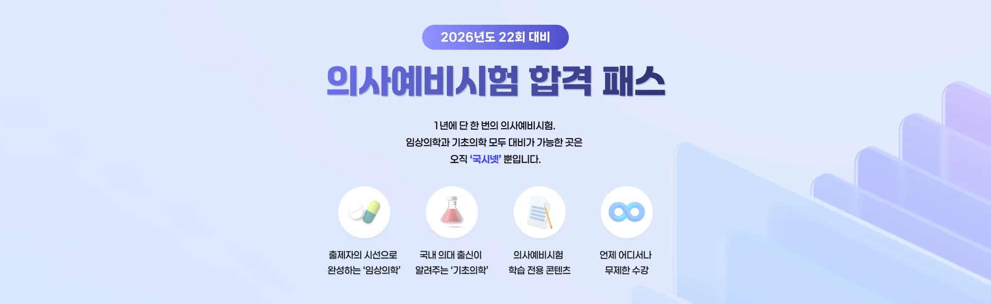 2026년도 22회 대비 의사예비시험 합격 패스 1년에 단 한 번의 의사예비시험. 임상의학과 기초의학 모두 대비가 가능한 곳은 오직 ‘국시넷’ 뿐입니다. 출제자의 시선으로 완성하는 ‘임상의학’ 국내 의대 출신이 알려