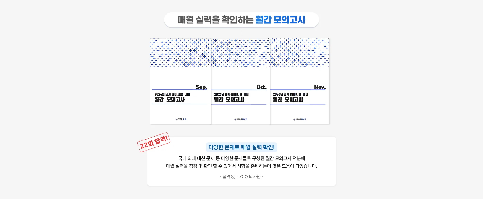 매월 실력을 확인하는 월간 모의고사 2025년 대비 예비시험 대비 월간 모의고사 Sep. 2025년 대비 예비시험 대비 월간 모의고사 Oct. 2025년 대비 예비시험 대비 월간 모의고사 Nov. 2회 합격! 다양한
