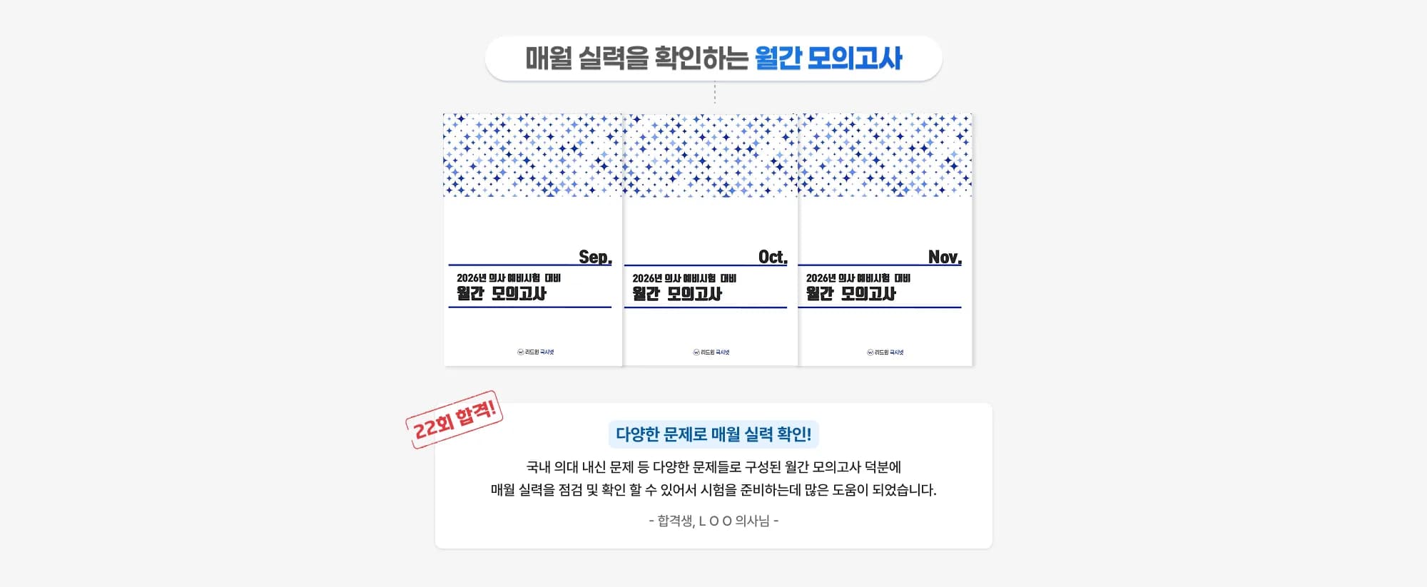 매월 실력을 확인하는 월간 모의고사 2025년 대비 예비시험 대비 월간 모의고사 Sep. 2025년 대비 예비시험 대비 월간 모의고사 Oct. 2025년 대비 예비시험 대비 월간 모의고사 Nov. 2회 합격! 다양한