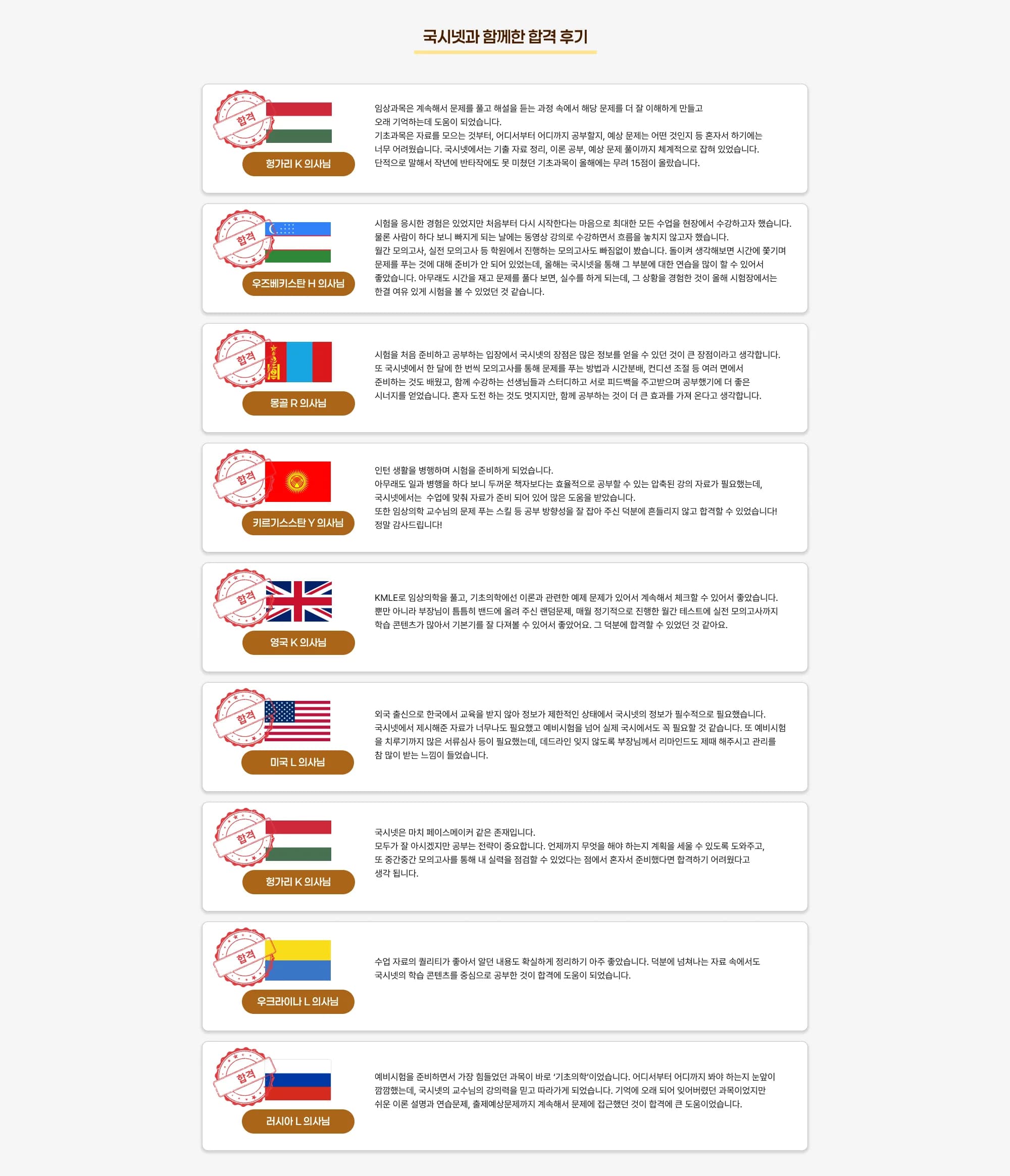 국시넷과 함께한 합격 후기 헝가리 K 의사님 임상과목은 계속해서 문제를 풀고 해설을 듣는 과정 속에서 해당 문제를 더 잘 이해하게 만들고 오래 기억하는데 도움이 되었습니다. 기초과목은 자료를 모으는 것부터, 어디서부