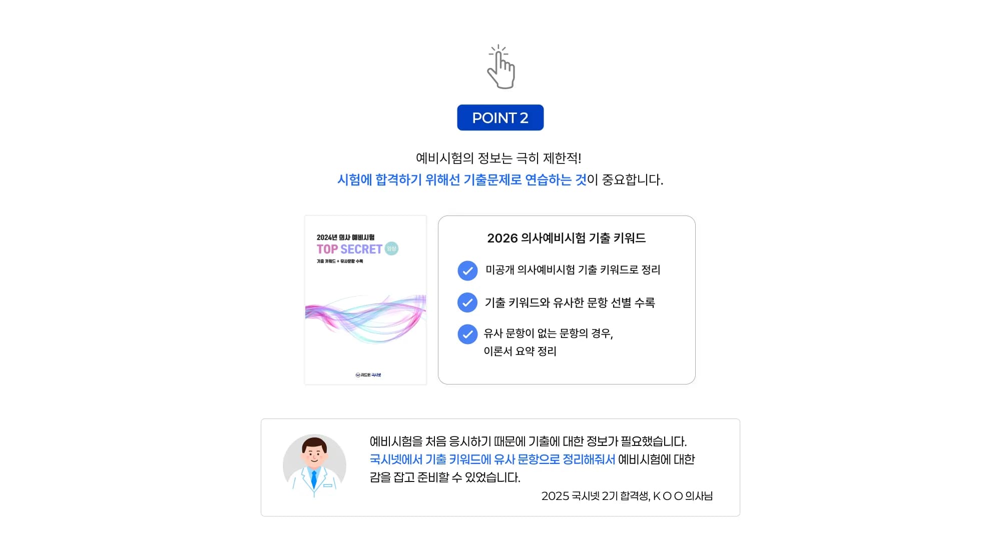 POINT 2 예비시험의 정보는 극히 제한적! 시험에 합격하기 위해선 기출문제로 연습하는 것이 중요합니다. 2026 의사예비시험 기출 키워드 미공개 의사예비시험 기출 키워드로 정리 기출 키워드와 유사한 문항 선별 수