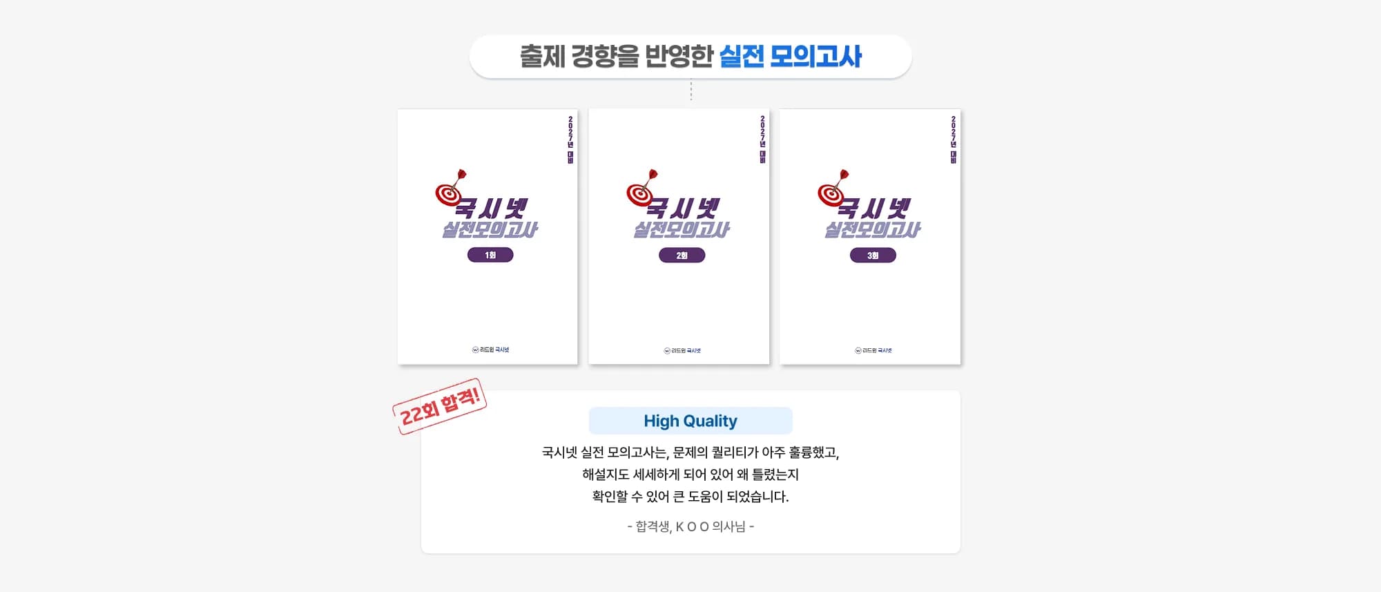 출제 경향을 반영한 실전 모의고사 국시셋 실전모의고사 1회 국시셋 실전모의고사 2회 국시셋 실전모의고사 3회 2회 합격! High Quality 국시셋 실전 모의고사는, 문제의 퀄리티가 아주 훌륭했고, 해설지도 세세