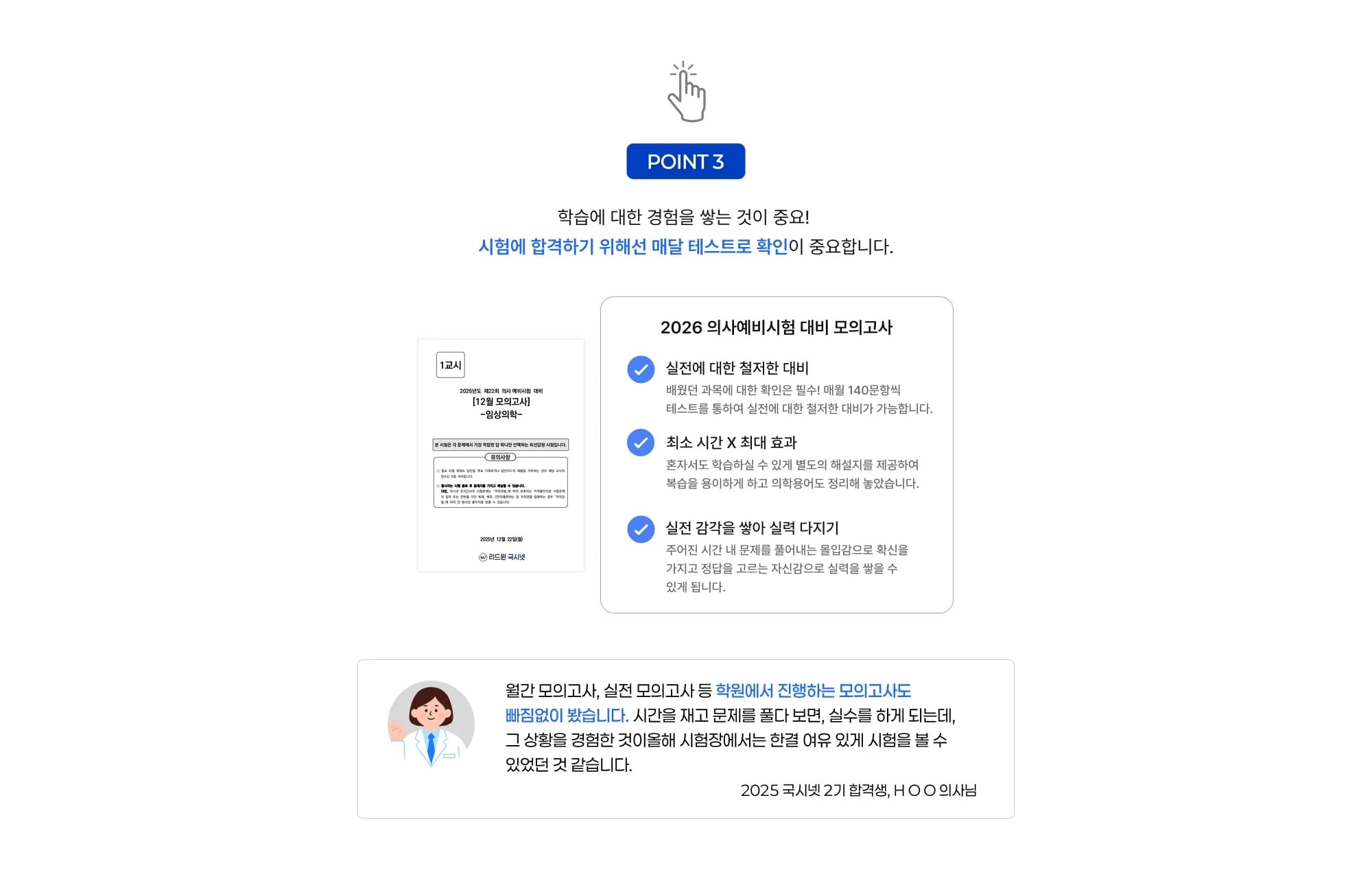 POINT 3 학습에 대한 경험을 쌓는 것이 중요! 시험에 합격하기 위해선 매달 테스트로 확인이 중요합니다. 2026 의사예비시험 대비 모의고사 실전에 대한 철저한 대비 배웠던 과목에 대한 확인은 필수! 매월 140