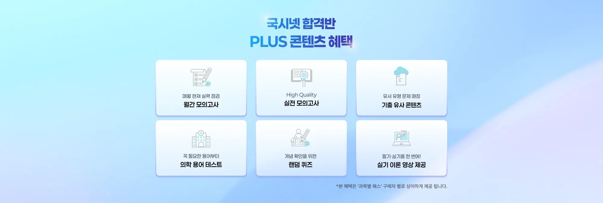 국시넷 의사 합격반 PLUS 콘텐츠 혜택 매월 실력 점검 월간 모의고사 High Quality 실전 모의고사 유사 유형 문제 매칭 기출 유사 콘텐츠 꼭 필요한 용어부터 의학 용어 테스트 개념 확인을 위한 랜덤 퀴즈