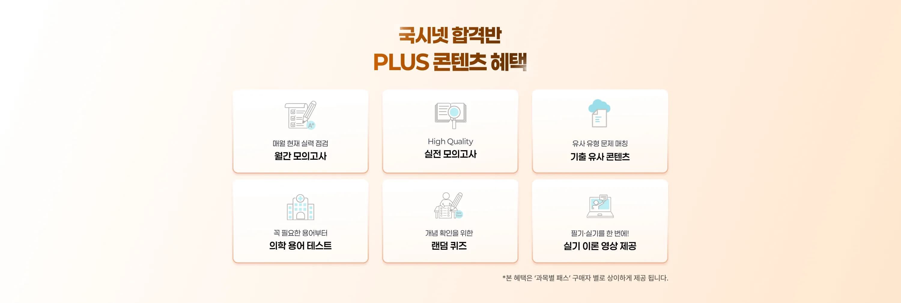 1년에 단 한 번 뿐인, 의사예비시험. 불합격 한다면, 1년의 시간이 필요합니다. 남들과 다르게 준비한다면, 분명 그 시간을 줄일 수 있습니다. 국시넷의 "산과+분인과 필수이론" 강의와 함께, 빠른 시작으로 27년