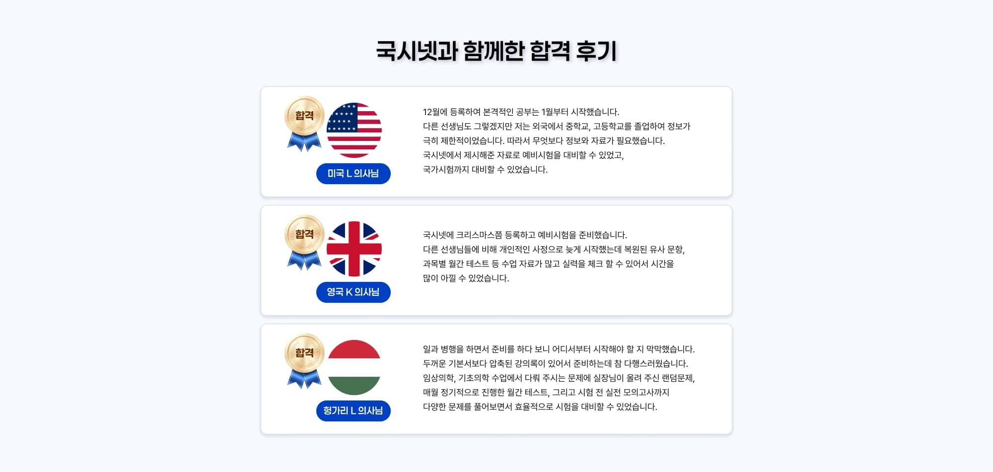 국시넷과 함께한 합격 후기 합격 미국 L 의사님 12월에 등록하여 본격적인 공부는 1월부터 시작했습니다. 다른 선생님도 그렇겠지만 저는 외국에서 중학교, 고등학교를 졸업하여 정보가 극히 제한적이었습니다. 따라서 무엇