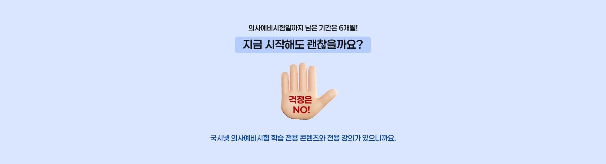 의사예비시험일까지 남은 기간은 6개월! 지금 시작해도 괜찮을까요? 걱정은 NO! 국시넷 의사예비시험 학습 전용 콘텐츠와 전용 강의가 있으니까요